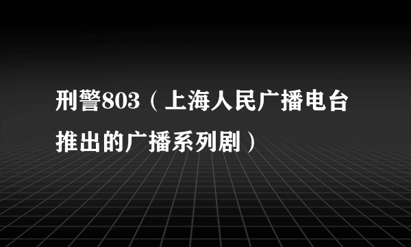 刑警803（上海人民广播电台推出的广播系列剧）