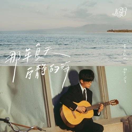 那年夏天宁静的海（黄子弘凡演唱歌曲）