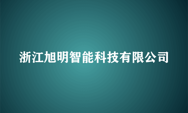 浙江旭明智能科技有限公司