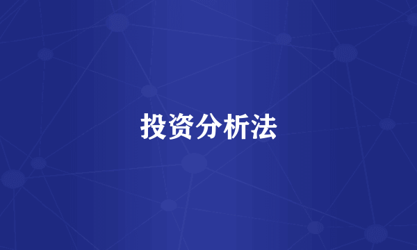 投资分析法