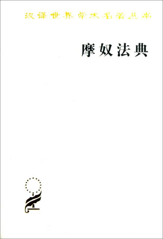 汉译世界学术名著丛书：摩奴法典
