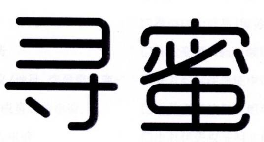 寻蜜