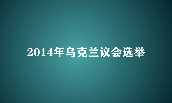 2014年乌克兰议会选举
