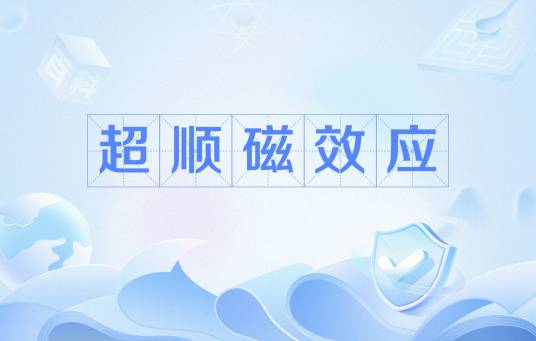 超顺磁效应