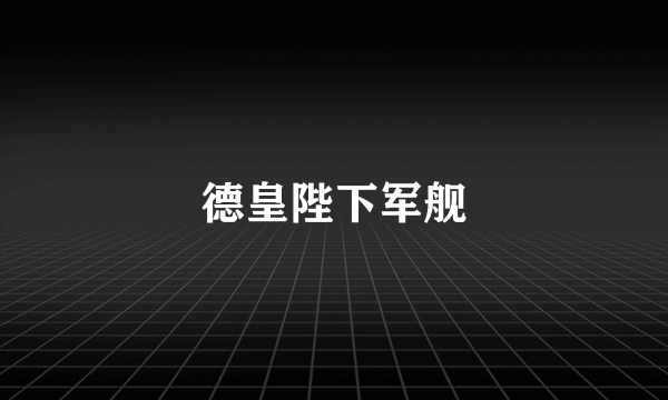 德皇陛下军舰