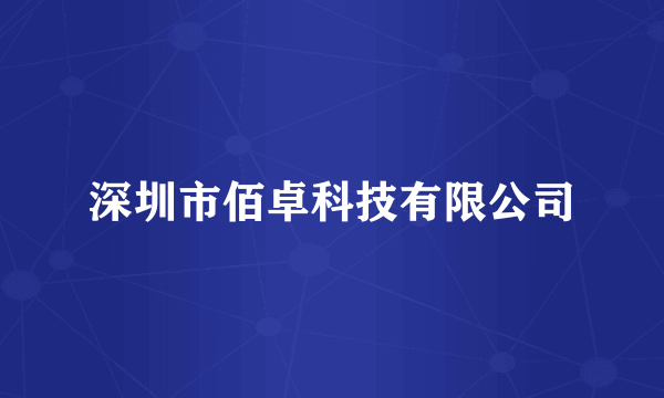 深圳市佰卓科技有限公司