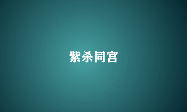紫杀同宫