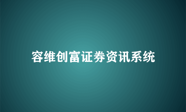 容维创富证券资讯系统