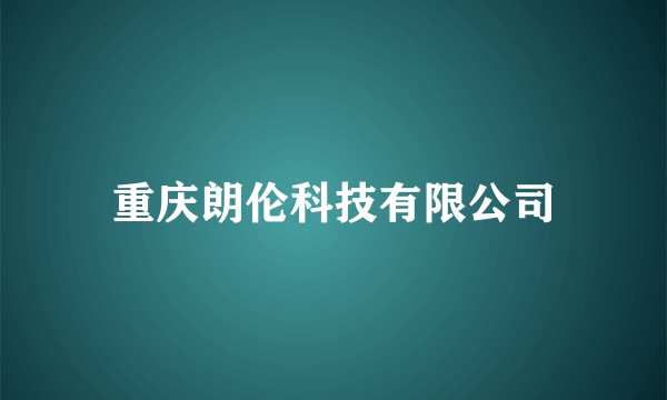 重庆朗伦科技有限公司