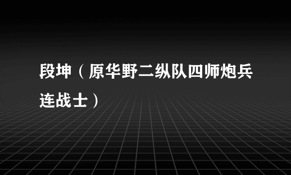 段坤（原华野二纵队四师炮兵连战士）
