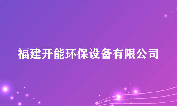 福建开能环保设备有限公司