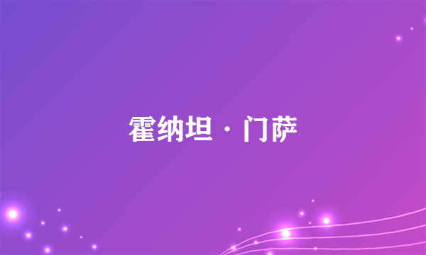霍纳坦·门萨