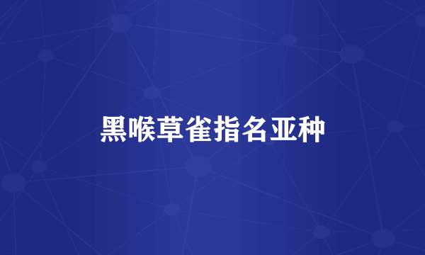 黑喉草雀指名亚种