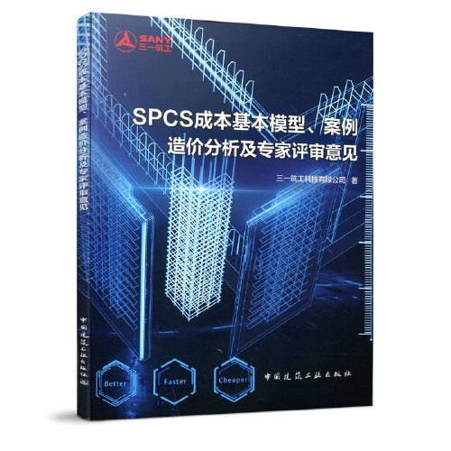 SPCS成本基本模型、案例造价分析及专家评审意见