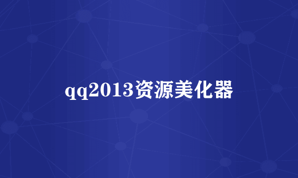 qq2013资源美化器