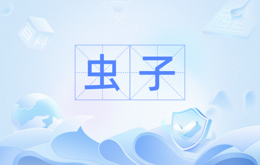 虫子（汉语词语）