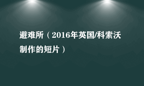 避难所（2016年英国/科索沃制作的短片）