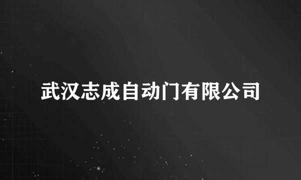 武汉志成自动门有限公司