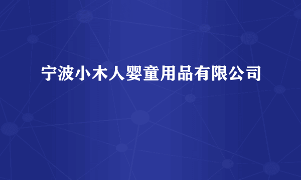 宁波小木人婴童用品有限公司