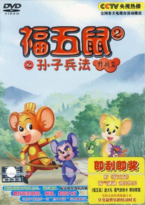 福五鼠之孙子兵法作战篇(1DVD)