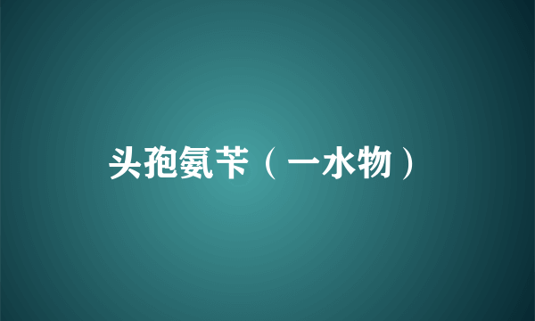 头孢氨苄（一水物）