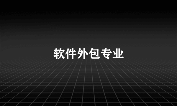软件外包专业