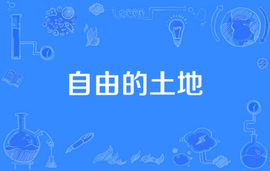 自由的土地