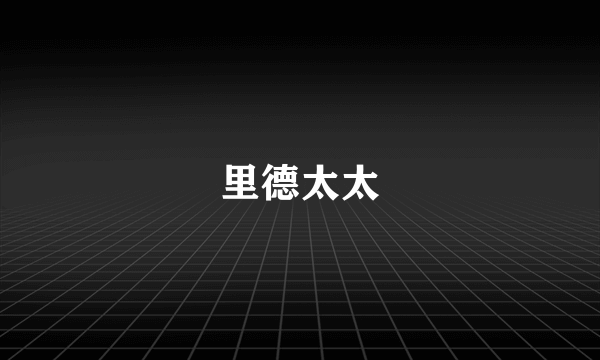 里德太太
