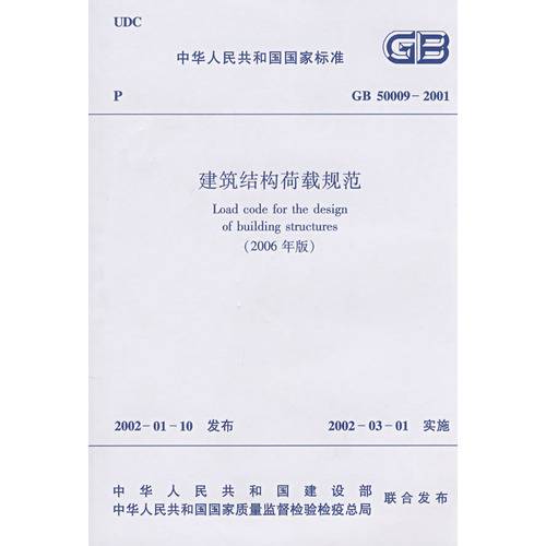 GB500092001建筑结构荷载规范