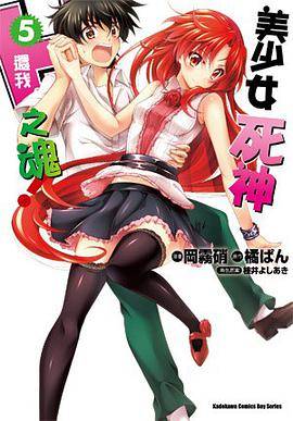 美少女死神还我H之魂！ 5（2014年台湾国际角川书店出版的图书）
