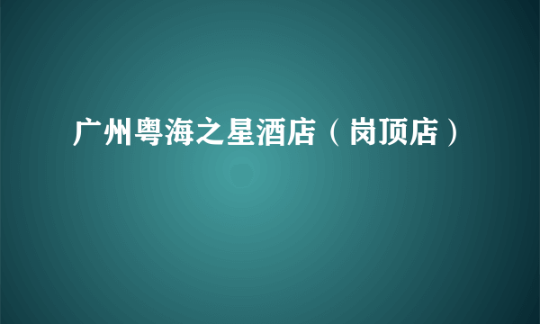 广州粤海之星酒店（岗顶店）