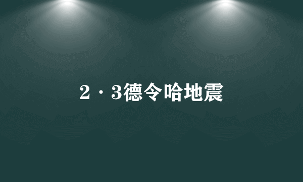 2·3德令哈地震