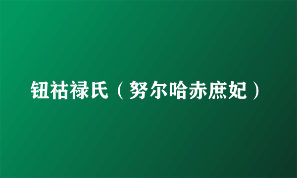 钮祜禄氏（努尔哈赤庶妃）