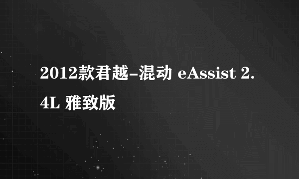 2012款君越-混动 eAssist 2.4L 雅致版