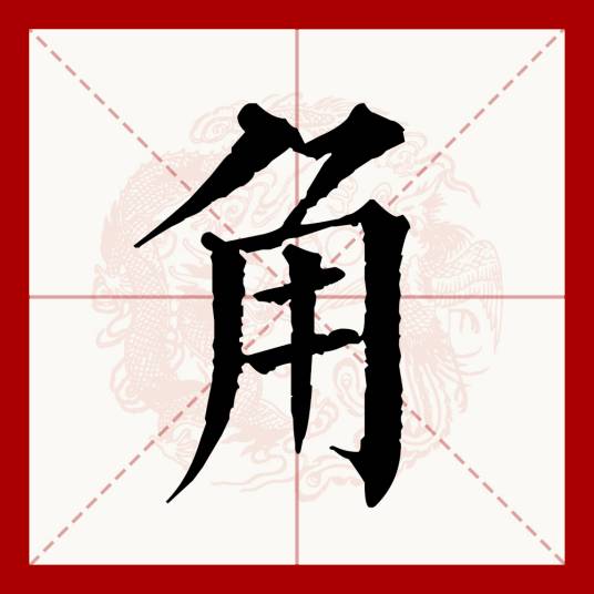 角（汉语文字）