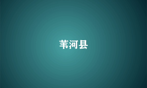 苇河县