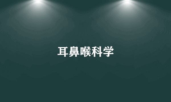 耳鼻喉科学