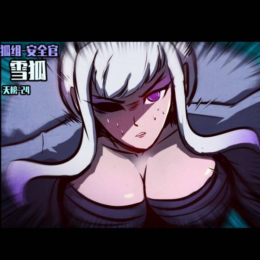 雪狐（漫画《地球尽头》中的角色）