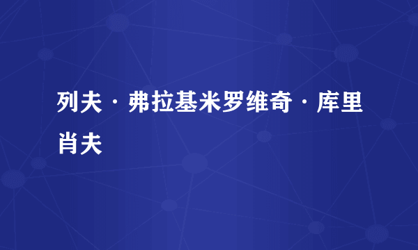 列夫·弗拉基米罗维奇·库里肖夫