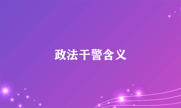政法干警含义