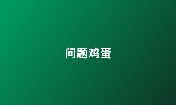 问题鸡蛋