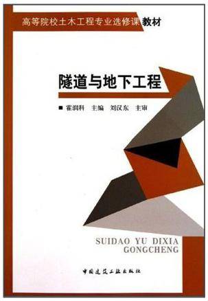隧道与地下工程（中国建筑工业出版社出版的图书）
