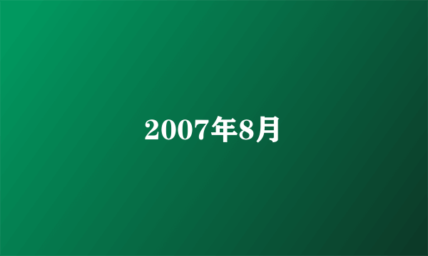 2007年8月