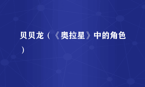 贝贝龙（《奥拉星》中的角色）
