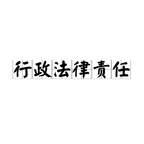 行政法律责任