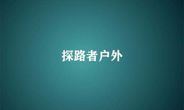 探路者户外