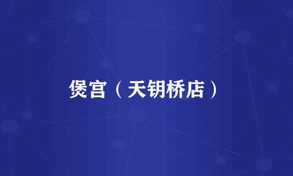 煲宫（天钥桥店）