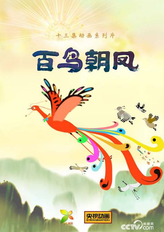 百鸟朝凤（由央视动画创作的电视动画）
