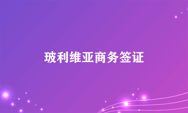 玻利维亚商务签证