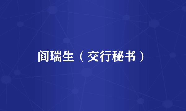 阎瑞生（交行秘书）